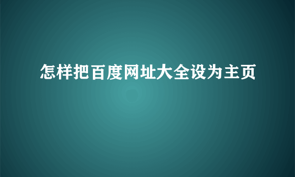 怎样把百度网址大全设为主页