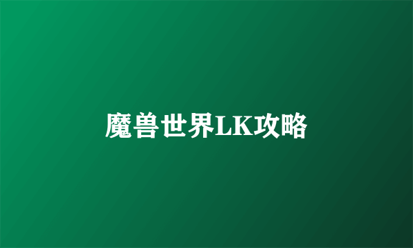 魔兽世界LK攻略