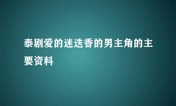 泰剧爱的迷迭香的男主角的主要资料