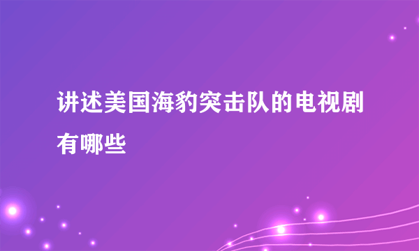 讲述美国海豹突击队的电视剧有哪些