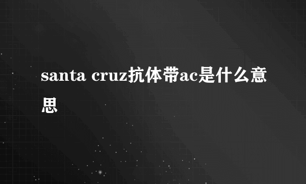 santa cruz抗体带ac是什么意思