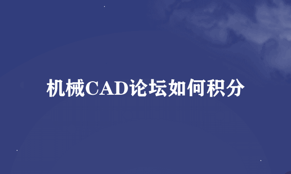 机械CAD论坛如何积分