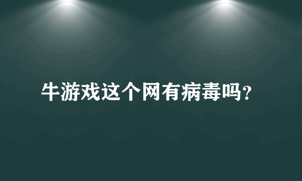 牛游戏这个网有病毒吗？