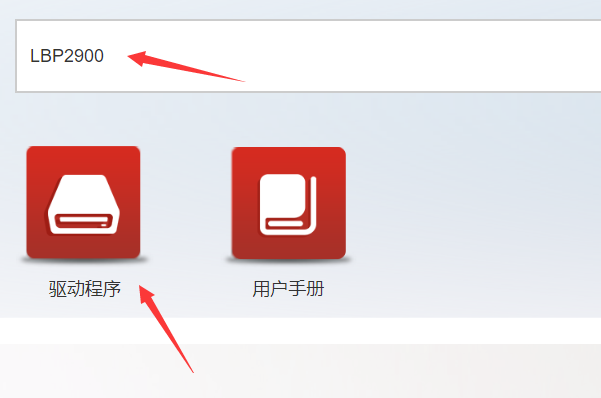 windows10系统64位如何安装佳能LBP2900驱动？