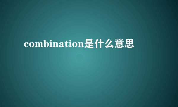 combination是什么意思