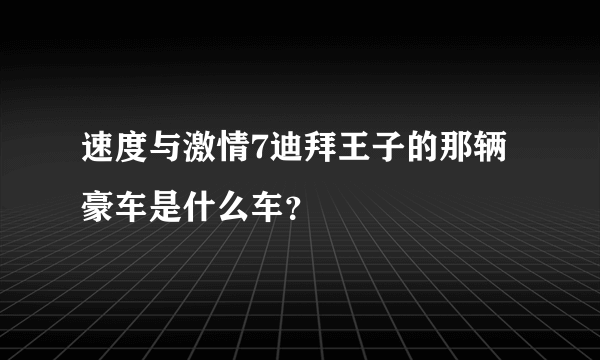 速度与激情7迪拜王子的那辆豪车是什么车？