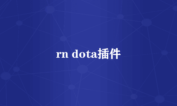 rn dota插件