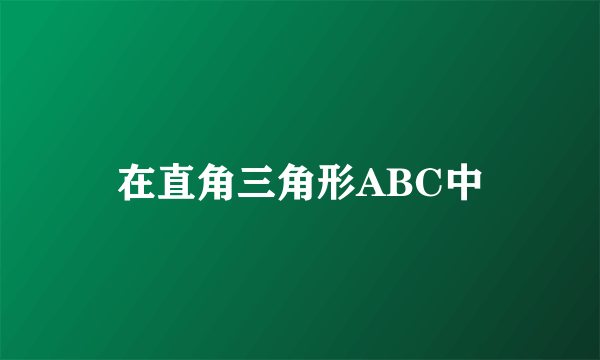 在直角三角形ABC中