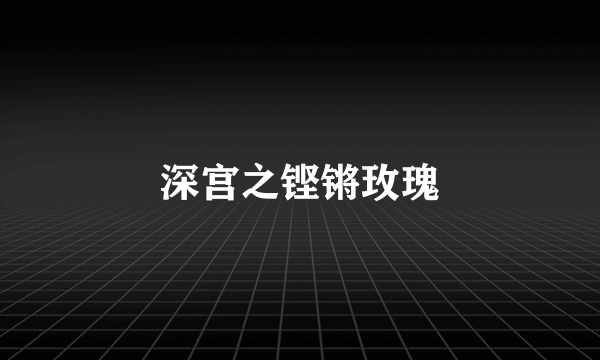 深宫之铿锵玫瑰