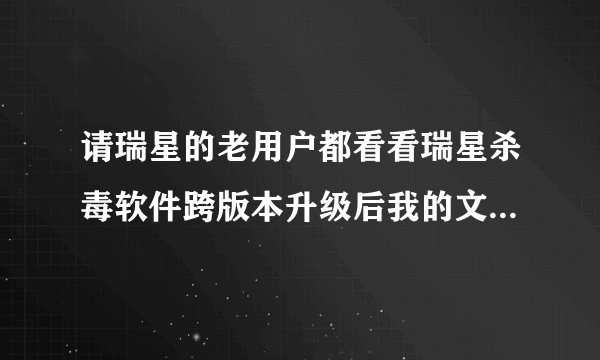 请瑞星的老用户都看看瑞星杀毒软件跨版本升级后我的文档里多了一个spider.sav文件不知是什么文件