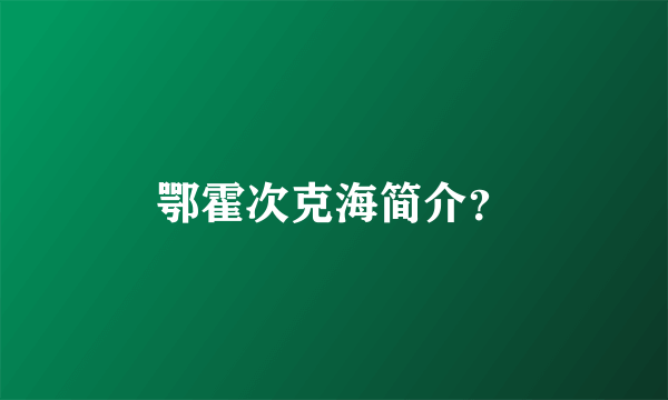 鄂霍次克海简介？