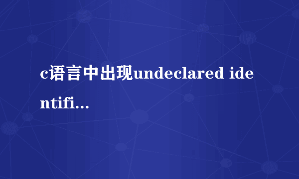 c语言中出现undeclared identifier ,求帮助啊!!