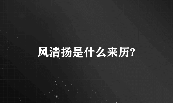 风清扬是什么来历?