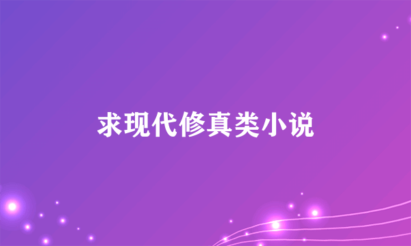 求现代修真类小说