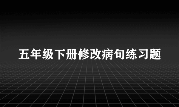 五年级下册修改病句练习题