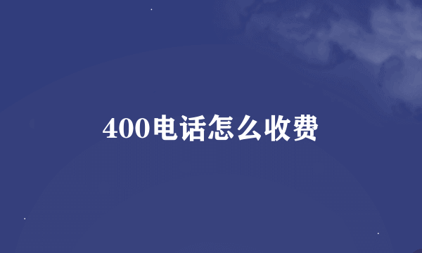 400电话怎么收费