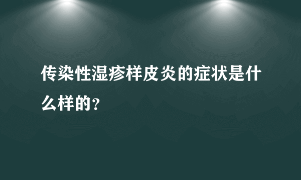 传染性湿疹样皮炎的症状是什么样的？