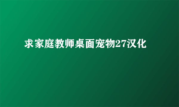 求家庭教师桌面宠物27汉化