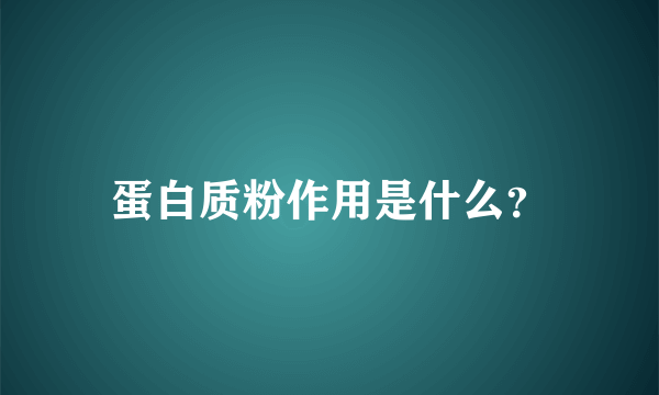 蛋白质粉作用是什么？