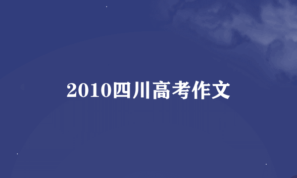 2010四川高考作文