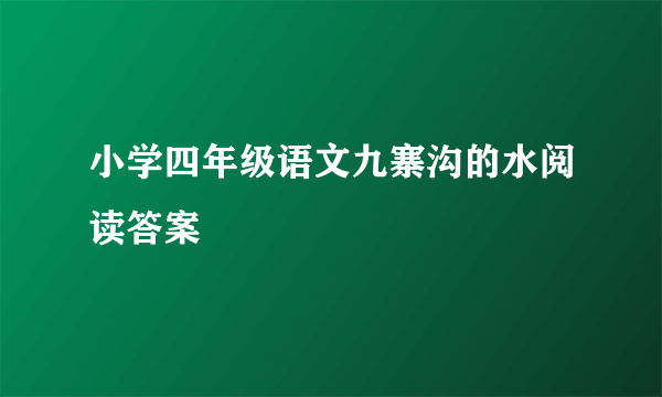 小学四年级语文九寨沟的水阅读答案