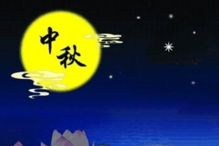 中秋节祝福短信