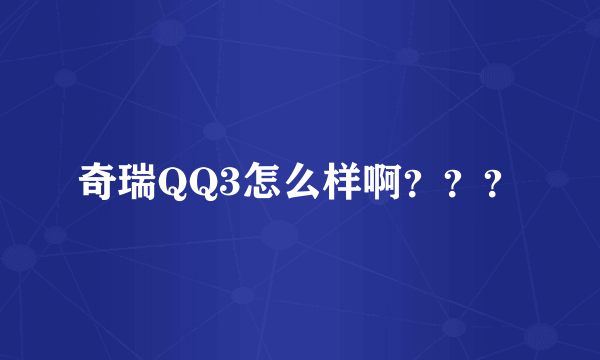 奇瑞QQ3怎么样啊？？？