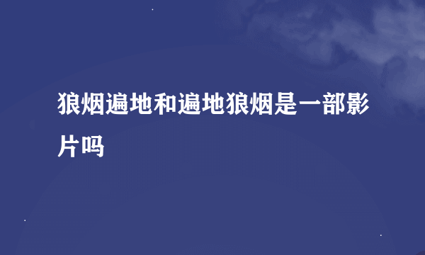 狼烟遍地和遍地狼烟是一部影片吗