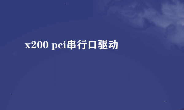 x200 pci串行口驱动