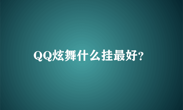 QQ炫舞什么挂最好？