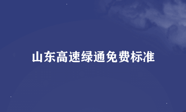 山东高速绿通免费标准