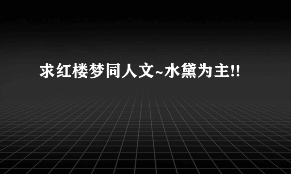 求红楼梦同人文~水黛为主!!