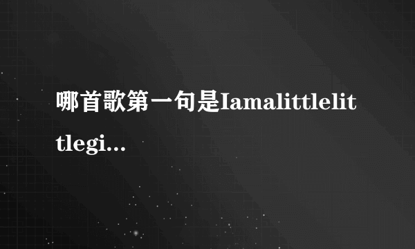 哪首歌第一句是Iamalittlelittlegirl inthebigbigworld