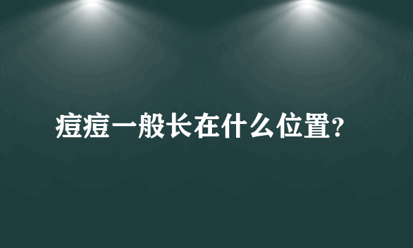 痘痘一般长在什么位置？