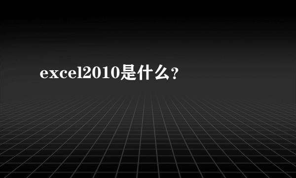 excel2010是什么？