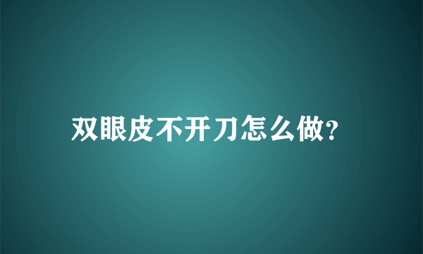 双眼皮不开刀怎么做？