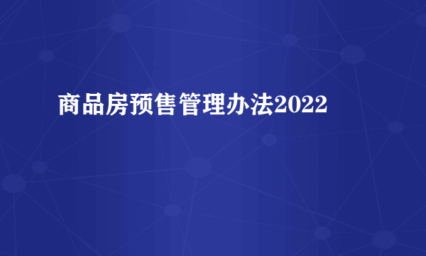 商品房预售管理办法2022