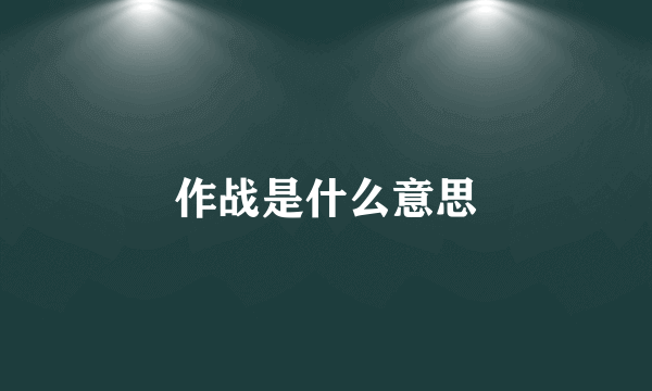 作战是什么意思