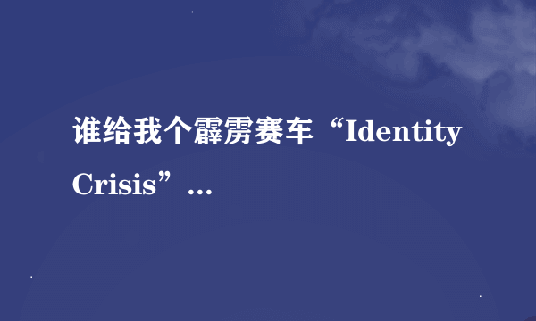 谁给我个霹雳赛车“Identity Crisis”主题曲的音乐连接啊，我要放QQ空间里，谢谢了！