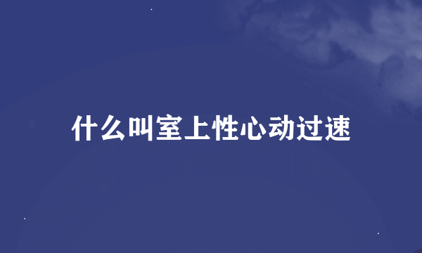 什么叫室上性心动过速