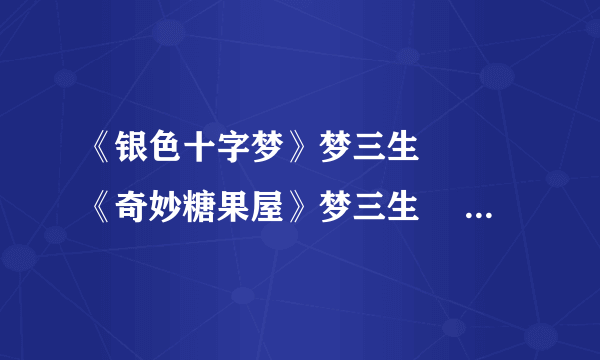 《银色十字梦》梦三生 　　《奇妙糖果屋》梦三生 　　《荆棘天使》（后半部分是讲血族）梦三生下载