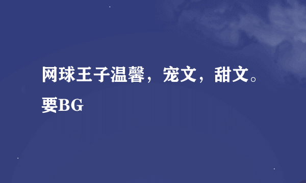 网球王子温馨，宠文，甜文。要BG