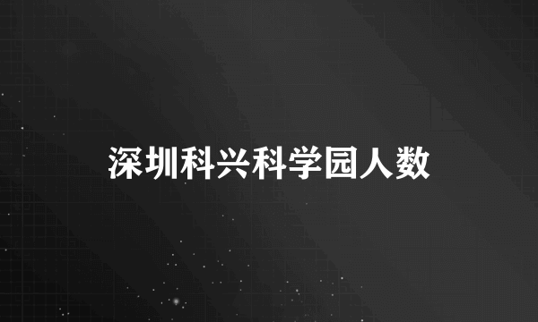 深圳科兴科学园人数