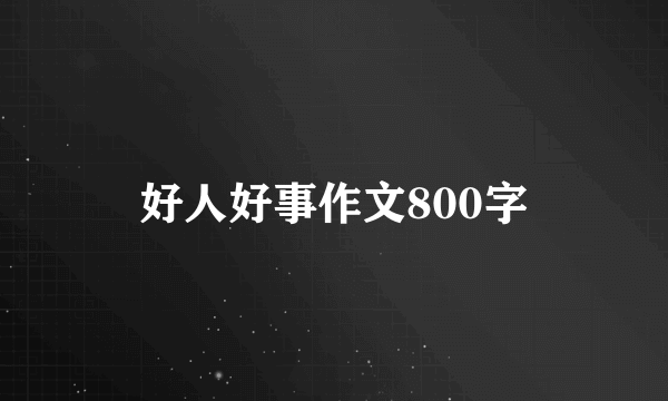 好人好事作文800字