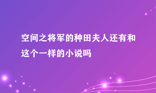 空间之将军的种田夫人还有和这个一样的小说吗