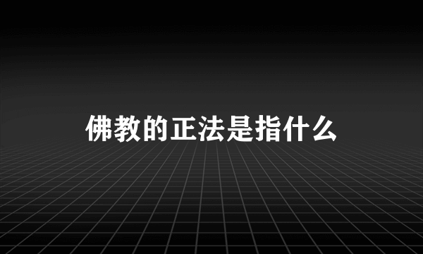 佛教的正法是指什么