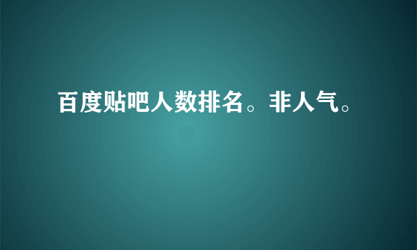 百度贴吧人数排名。非人气。