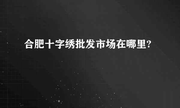 合肥十字绣批发市场在哪里?