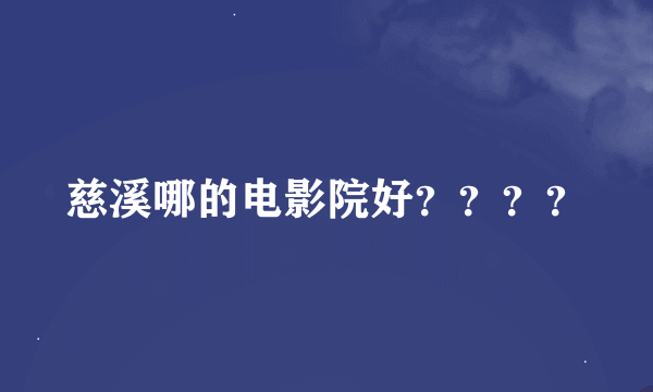 慈溪哪的电影院好？？？？