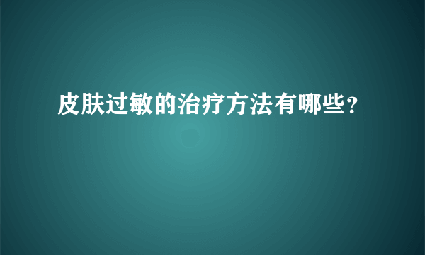 皮肤过敏的治疗方法有哪些？